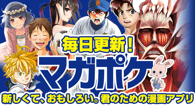 「進撃の巨人」最新話を毎月無料で読む方法【マガポケ】