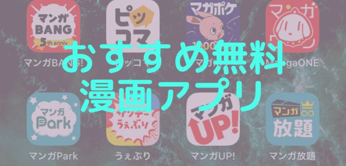 【厳選】無料で読めるおすすめ漫画アプリTOP4