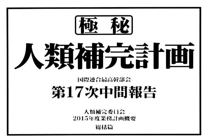 「新世紀エヴァンゲリオン」人類補完計画とは？ゲンドウとゼーレ2つの補完計画を比較して解説