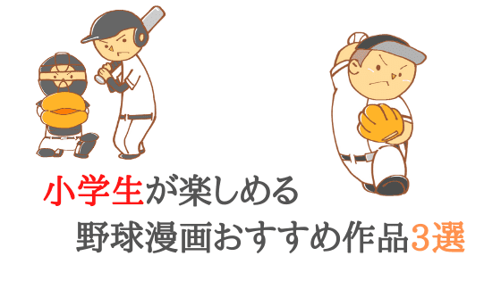 小学生向けの野球漫画おすすめ作品3選【漫画から学ぶことは沢山ある】