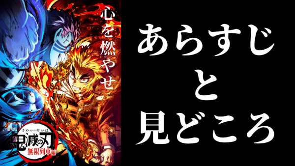 劇場版「鬼滅の刃」 無限列車編のあらすじ・見どころを紹介