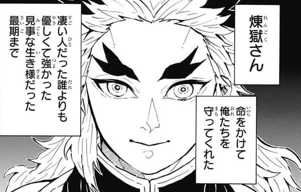 鬼滅の刃 煉獄杏寿郎の最期 自分の責務を全うし 想いを託した炎柱
