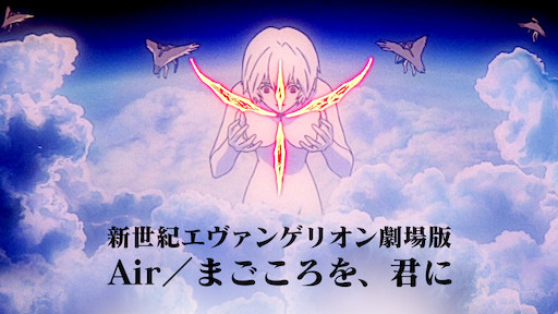 新世紀エヴァンゲリオン劇場版 Air/まごころを、君に」はどんな